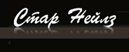 Star Nails - Bulgaria logo