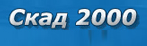 SKAD 2000 logo