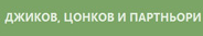 Djikov, Tzonkov & Partners logo