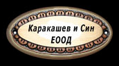 Каракашев и Син logo