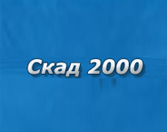 SKAD 2000 logo
