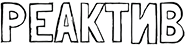 Reaktiv logo