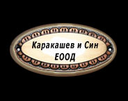 Каракашев и Син logo