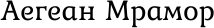 Aegean Marble LTD. logo