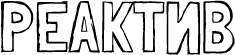 Reaktiv logo