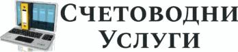 Schetovodni-Uslugi.BG logo