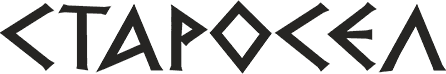 Starosel Wine and Spa Complex logo