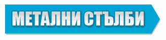 Metalni Stalbi logo